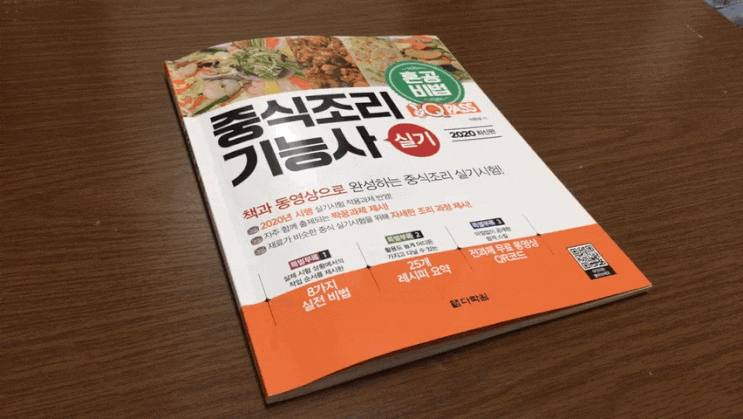  중식조리기능사 - 원큐패스 중식조리기능사 실기 - 2020년 최신판! - 책과 동영상으로 중식조리 실기 마스터!