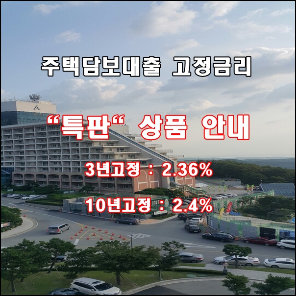 고정금리 주택담보대출, 대환대출 최저고정금리 2.36% 조건 확인하세요