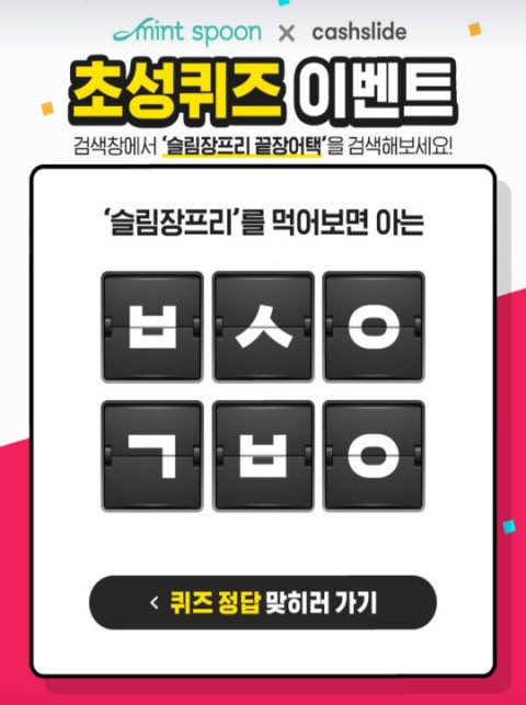  슬림장프리 끝장어택 캐시슬라이드 초성퀴즈 정답 (추가+)