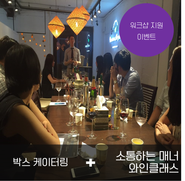 [워크숍 지원 이벤트] 박스 케이터링과 함께하는 와인 클래스!