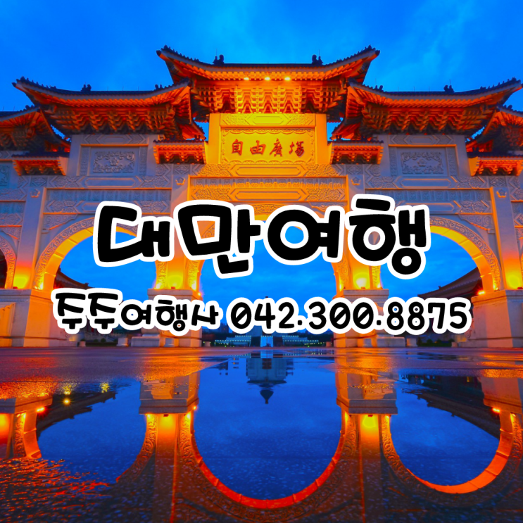  대만여행지추천지는 주주여행사로