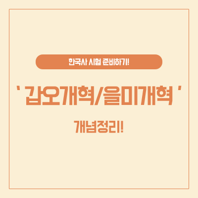  [한국사] 갑오개혁 / 을미개혁 개념 정리!