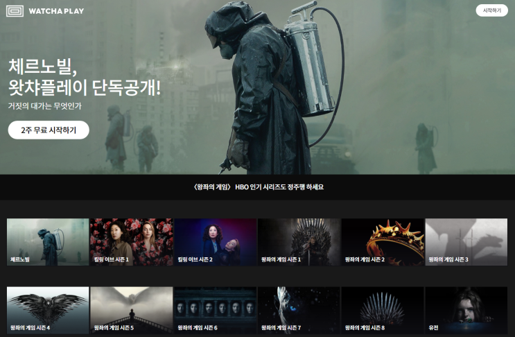  왓챠플레이 pc 2주무료 가격 및 해지방법!