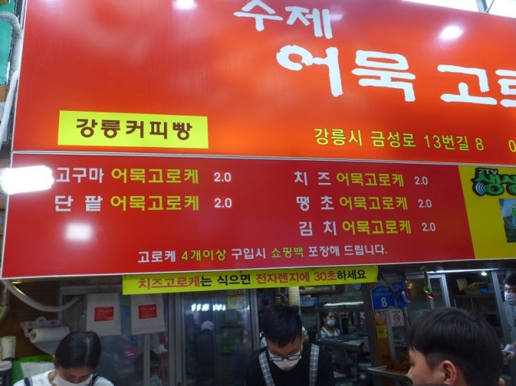  강릉 중앙시장 수제어묵 고로케 엄청 맛있더라