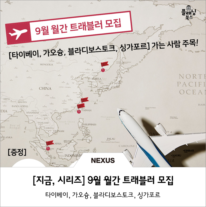 [모집] 해외여행 가이드북 '지금, 시리즈' 9월 월간 트래블러 모집