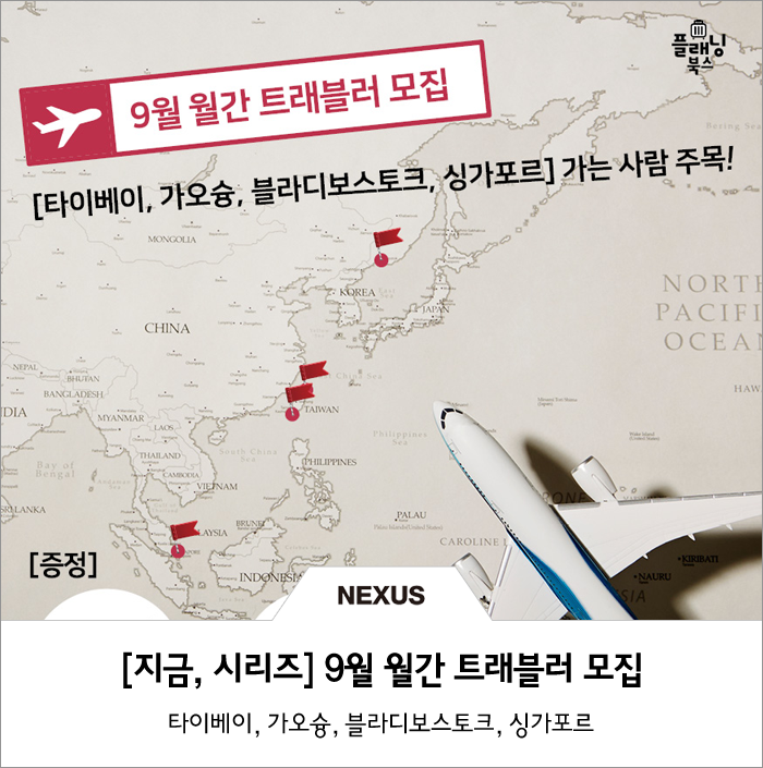  [모집] 해외여행 가이드북 '지금, 시리즈' 9월 월간 트래블러 모집