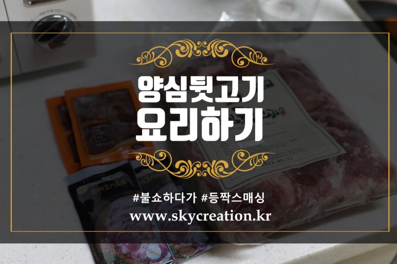 뒷고기뜻 알고먹으면 더 맛있는 양심뒷고기 요리