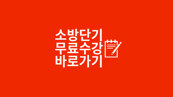  소방공무원 경쟁률 알아보기 소방단기로 119강 무료듣기