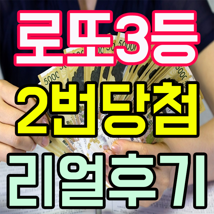  로또복권 1등 당첨확률 및 농협에서 3등 당첨금 수령 후기 2번하다