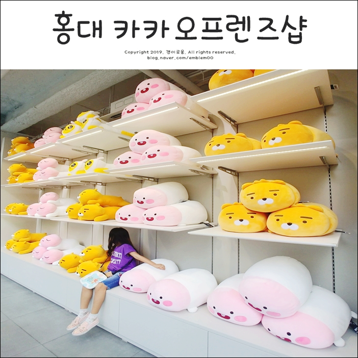 홍대 카카오프렌즈샵 귀욤가득! 홍대 핫플 캐릭터샵 홍대 카카오프렌즈샵 귀욤가득! 홍대 핫플 캐릭터샵
