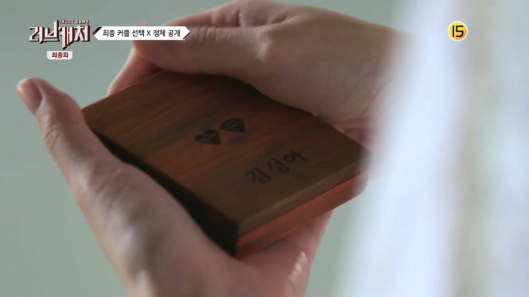  Mnet TVN 러브캐처 마지막회. 결말 정체확인 러브 코인 케이스 제작