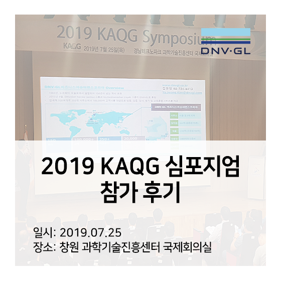 [DNV GL 항공우주] 2019 KAQG 심포지엄 참가 후기