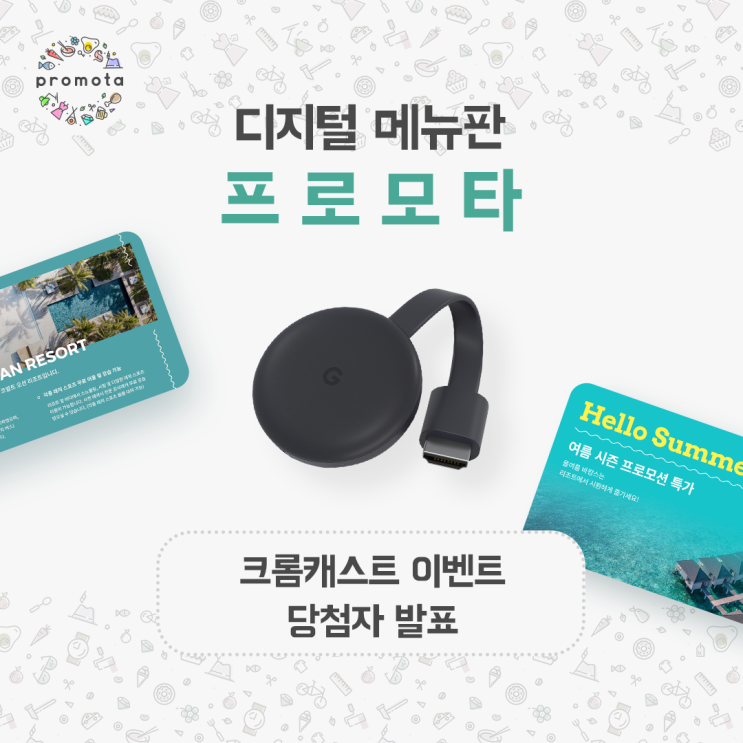  [당첨자 발표] 프로모타 X 크롬캐스트 이벤트