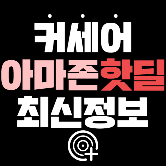 커세어 해외직구 핫딜좌표