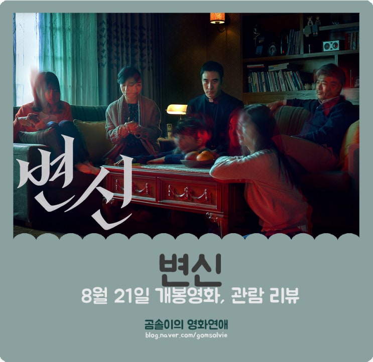  영화 <변신> 후기, 만족과 아쉬움이 공존하는 공포 스릴러