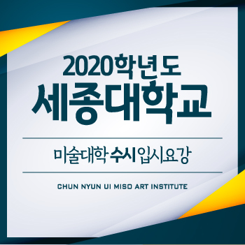  2020학년도 세종대학교 미술대학 수시 입시요강 :: 세종대 미대수시 전형일정 / 지원자격 / 유형별전형방법