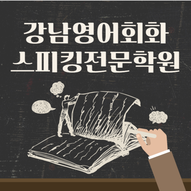  강남영어회화 스피킹전문학원 ▷ 영어로 말해본 적 없다면