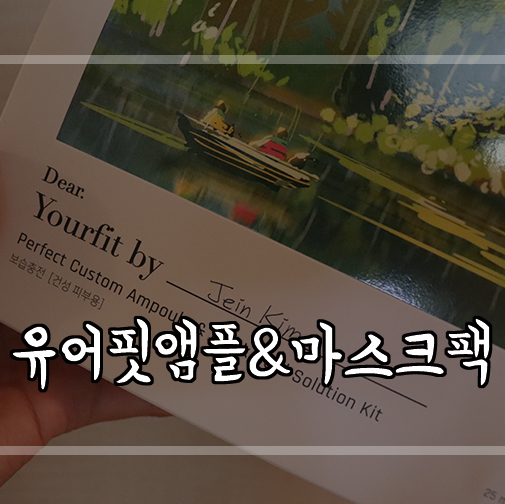  유어핏바이훔에서 피부진단받고 맞춤앰플,맞춤마스크로 스마트뷰티케어!