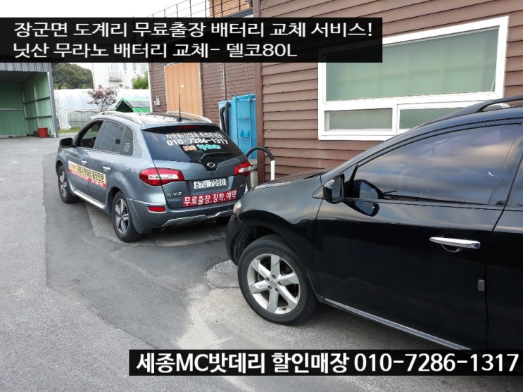  세종출장배터리- 장군면 닛산 무라노 배터리 교체하기
