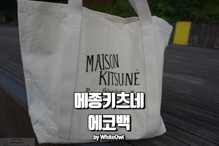  메종키츠네 에코백 with 파페치 넉넉한 공간 깔끔한 디자인 masion kitsune bag