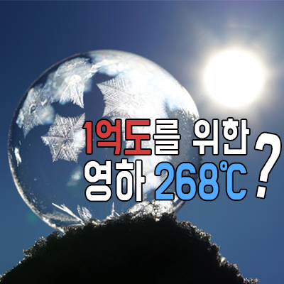  1억도 인공태양을 만드는데 영하 268 극저온이 필요하다?