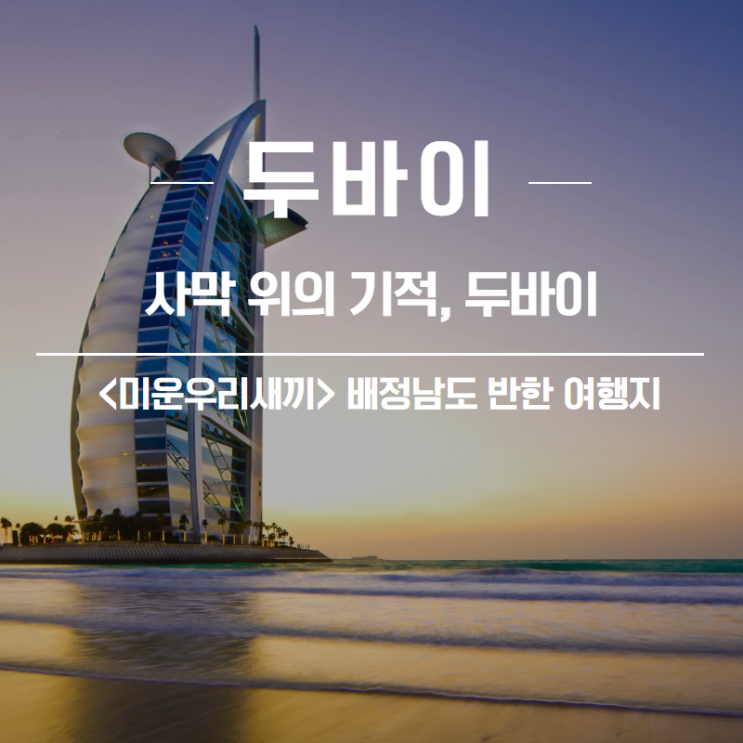  [두바이여행] 사막 위의 기적, 두바이 패키지여행 (feat.아부다비)