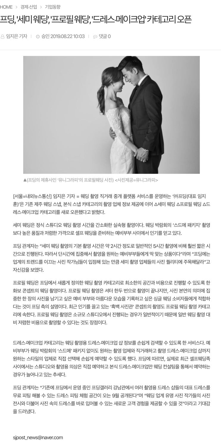  [보도자료] 프딩, '세미 웨딩', '프로필 웨딩', '드레스·메이크업' 카테고리 오픈