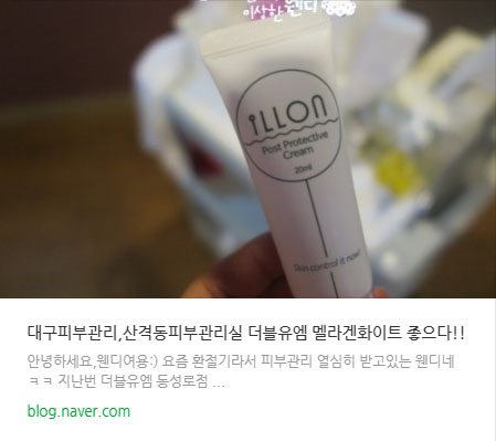  더블유엠 산격점 피부관리 멜라겐화이트 이용후기 #링크