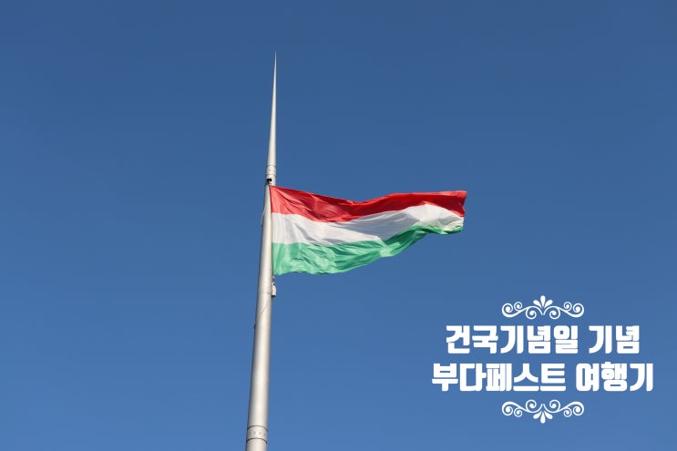  세 번째 여름 휴가, 부다페스트 당일치기