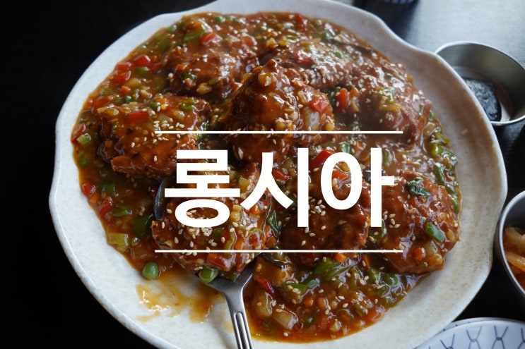  호텔 셰프 출신 주방장이 만든 고급 중국요리 [롱시아] 청라 중국집 #술안주최고 #어향난자완스