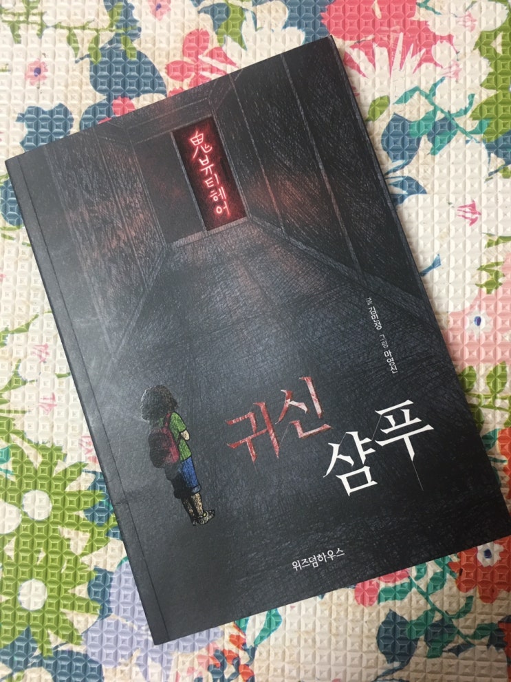 [귀신 샴푸/김민정 지음] 가장 중요한 건 네 마음이야!