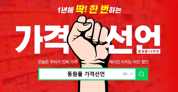  12살 된 동원몰, 특가 행사 진행