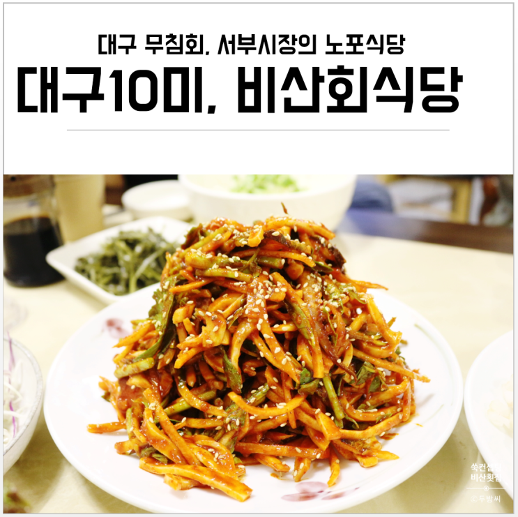 대구 무침회 맛집, 서부시장의 42년 노포식당, 비산회식당을 가다.