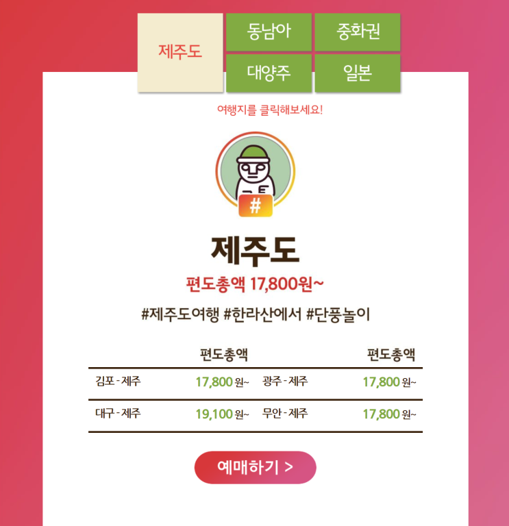  [항공권 특가] '8월 ttw 특가주간' 티웨이항공 특가