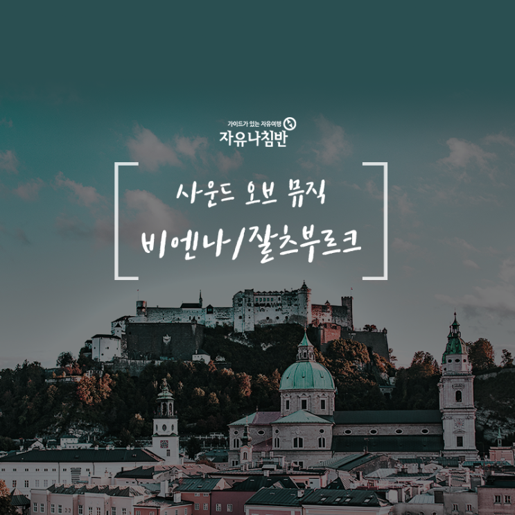  오스트리아여행:: 비엔나+잘츠부르크 자유여행 코스