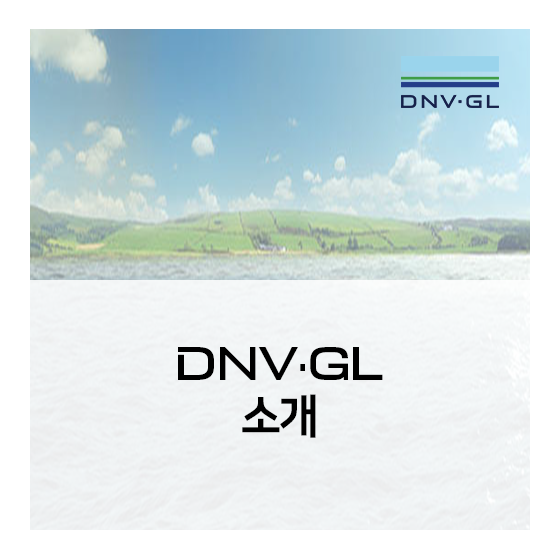 [ABOUT US] DNV·GL(디엔브이지엘)을 소개합니다!