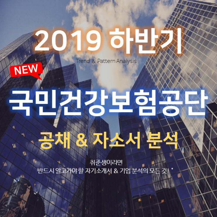 2019(하) 국민건강보험공단 자기소개서 항목 분석&채용 공고,경력기술서,경험기술서 전략