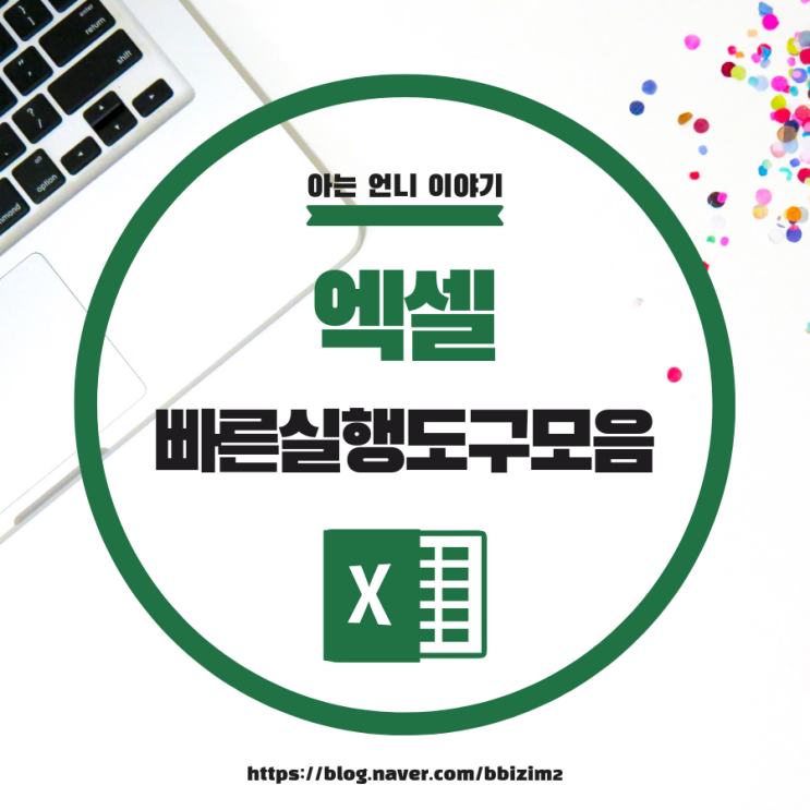  엑셀 기초 / 빠른 도구 모음 및 리본 메뉴 설정