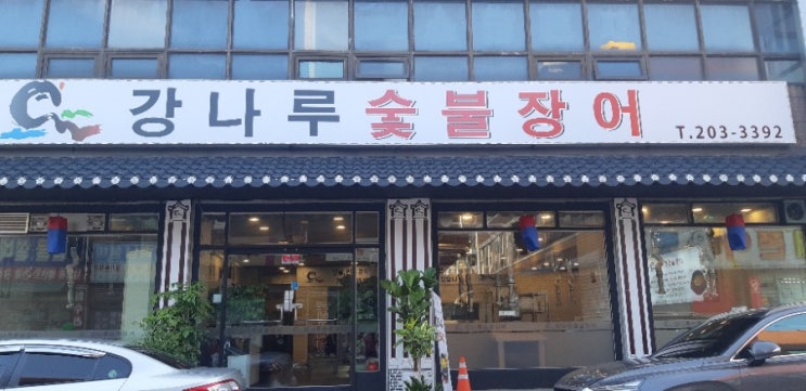  인천 석남동 장어맛집  강나루