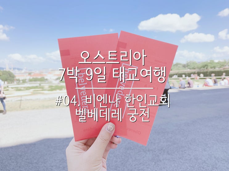  [오스트리아태교여행#04]비엔나 한인교회 / 벨베데레 궁전(상궁, 구스타프 클림트)