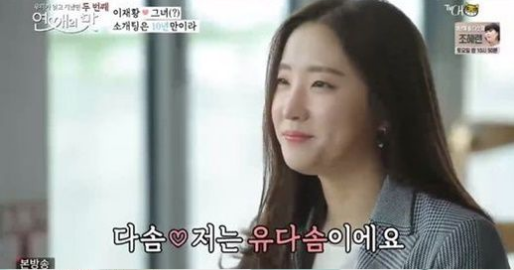  '이재황 소개팅女' 유다솜에 이목 집중…나이·직업은?