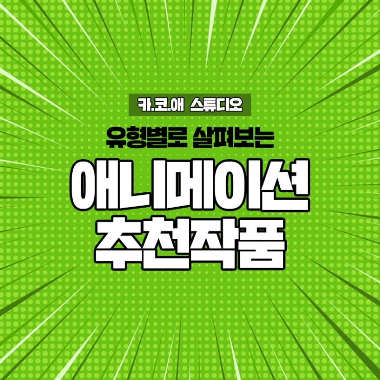  유형별로 살펴보는 애니메이션 추천작!