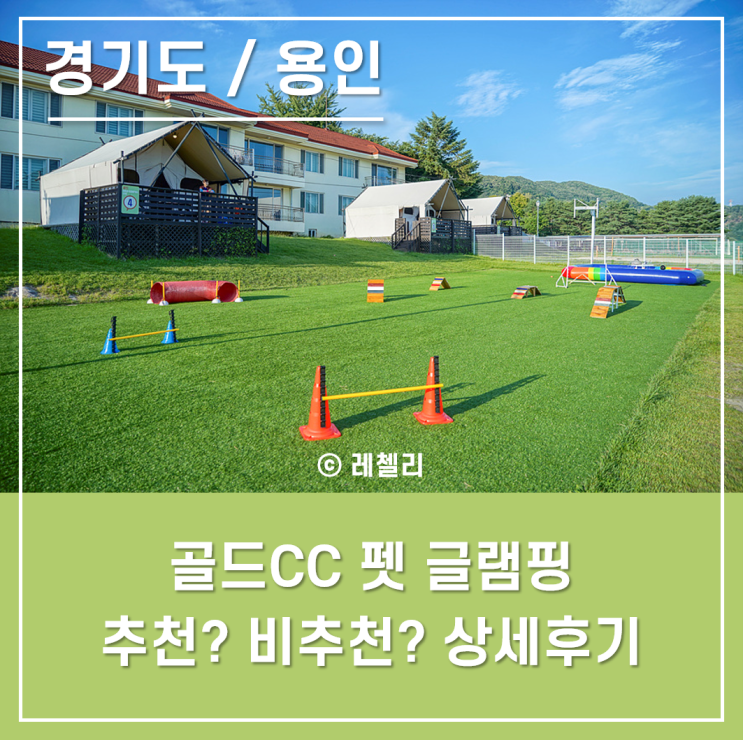 [경기 / 용인] 골드펫리조트 글램핑 후기 - 소형견, 대형견 가능(애견글램핑/애견펜션/펫수영장/애견리조트/골드훼미리콘도)