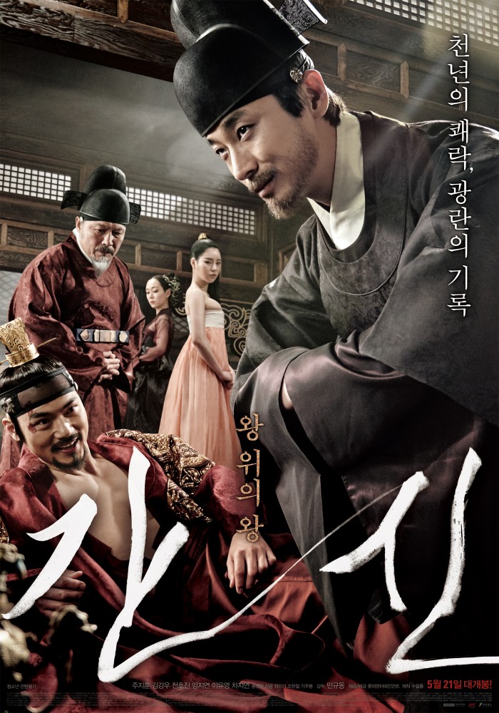 영화 ‘간신’, 08월 23일 02시 40분에 OCN에서 방영 예정 영화 ‘간신’, 08월 23일 02시 40분에 OCN에서 방영 예정
