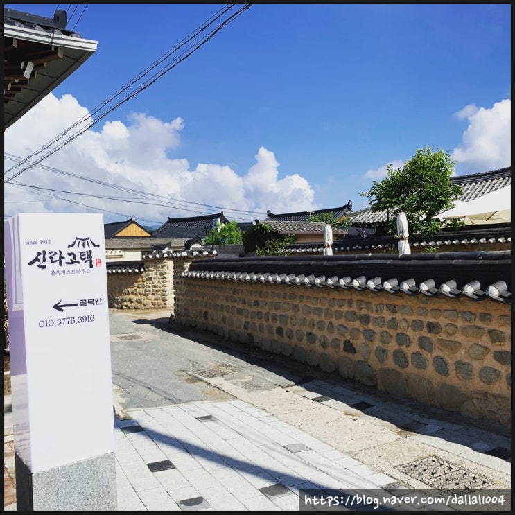  경주여행의 쉼, 신라고택에서