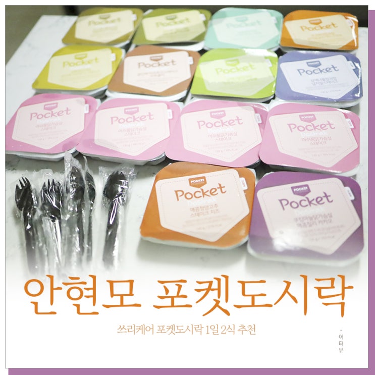  안현모 포켓도시락 쓰리케어 1일 2식(일주일 식단) 후기
