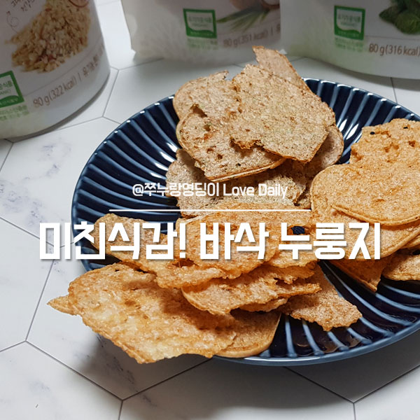  바삭 현미 누룽지, 유기농인데 맛이 미쳤다! 간식추천!
