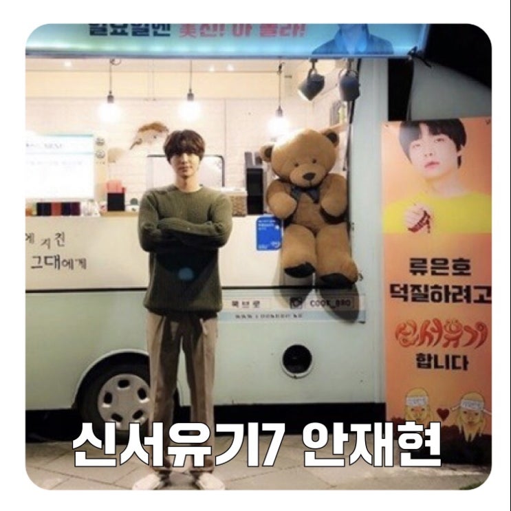  신서유기7 안재현 출연 공식입장! 하자있는 인간들은?