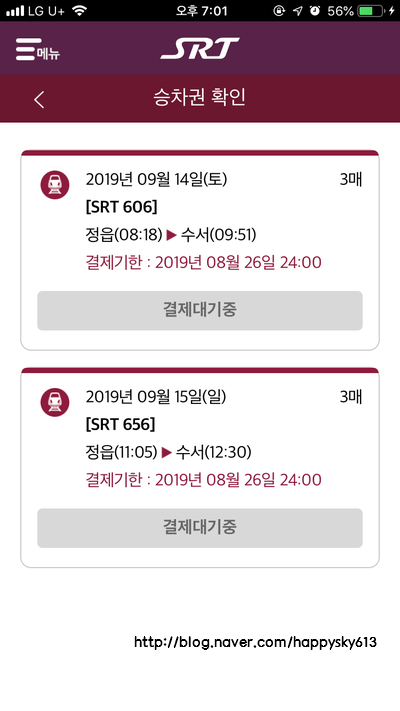  핸드폰으로 SRT 추석예매 성공! (3년만에 처음 성공함 ㅜㅜ)