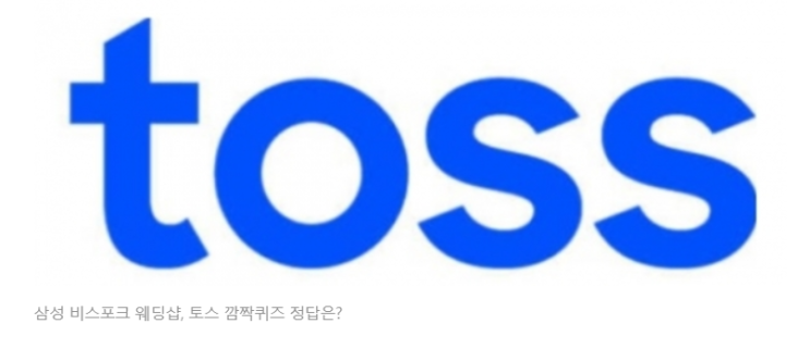 삼성 비스포크 웨딩샵 토스 행운퀴즈 정답